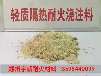 輕質(zhì)保溫澆注料