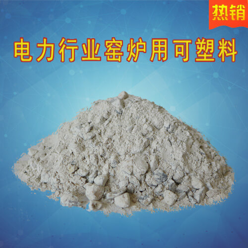 電力行業(yè)用剛玉可塑料